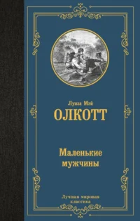 Маленькие мужчины. Луиза Мэй Олкотт