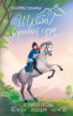 И снятся звезды лошадям. Екатерина Неволина