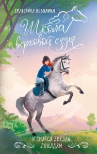 И снятся звезды лошадям. Екатерина Неволина