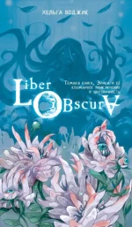 Liber Obscura. Тёмная книга, Эрика и её кошмарное приключение в двузначность. Хельга Воджик
