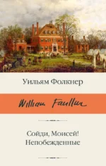 Сойди, Моисей! Непобежденные. Уильям Фолкнер