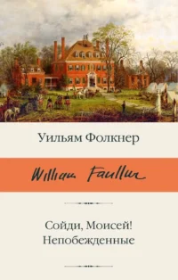 Сойди, Моисей! Непобежденные. Уильям Фолкнер