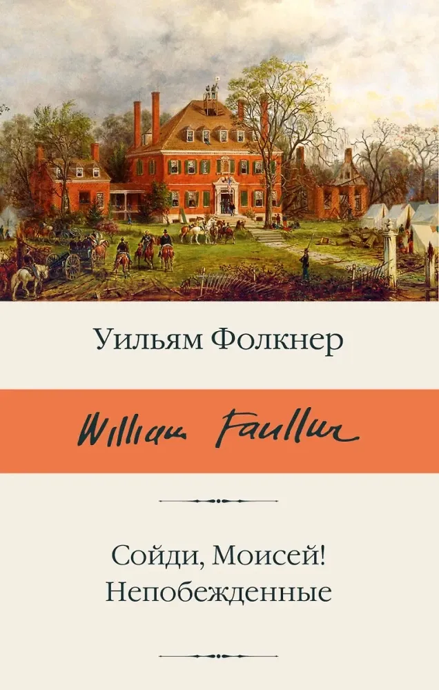 9785171712488_0.webp Сойди, Моисей! Непобежденные. Уильям Фолкнер