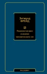 Психология масс и анализ человеческого Я. Зигмунд Фрейд