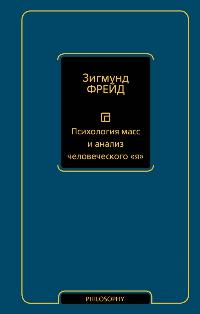 9785171712495_0.webp Психология масс и анализ человеческого Я. Зигмунд Фрейд