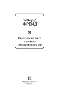 Психология масс и анализ человеческого Я — Популярная психология