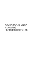 Психология масс и анализ человеческого Я — изображение 3