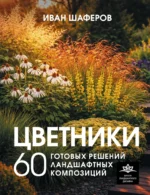 Цветники. 60 готовых решений ландшафтных композиций. Иван Шаферов
