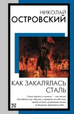 Как закалялась сталь. Николай Островский