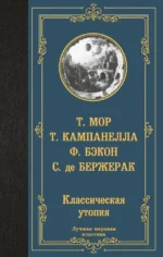 Классическая утопия. Сирано де Бержерак, Томаззо Кампанелла, Томас Мор, Фрэнсис Бэкон