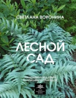 Лесной сад. Ландшафтный дизайн в гармонии с природой. Светлана Воронина