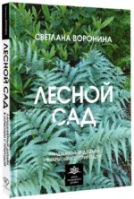 Лесной сад. Ландшафтный дизайн в гармонии с природой — изображение 2