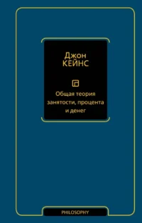 Общая теория занятости, процента и денег. Джон Кейнс