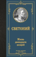 Жизнь двенадцати цезарей. Гай Светоний Транквилл