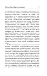 Жизнь двенадцати цезарей — изображение 11