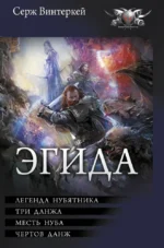 Эгида-1. Серж Винтеркей
