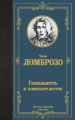 Гениальность и помешательство. Чезаре Ломброзо