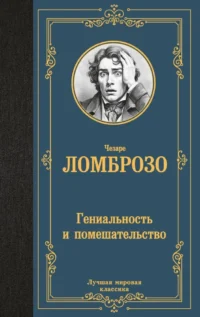 Гениальность и помешательство. Чезаре Ломброзо