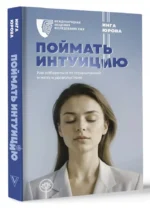 Поймать интуицию. Как избавиться от ограничений и жить в удовольствие — изображение 3