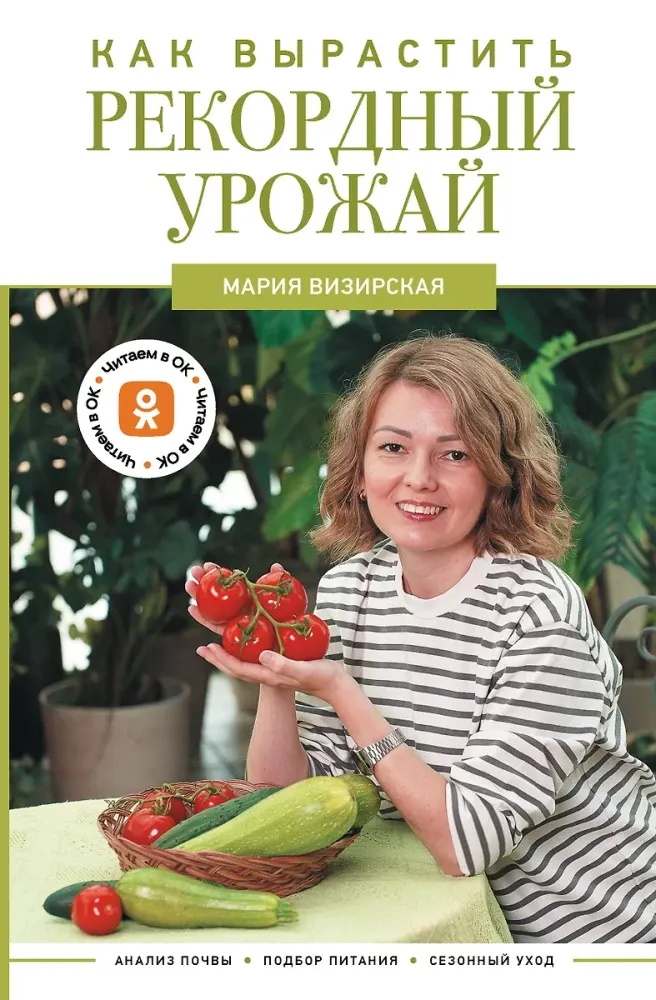 9785171715823_0.webp Как вырастить рекордный урожай. Анализ почвы, подбор питания, сезонный уход. Мария Визирская