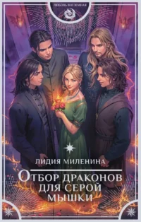 Отбор драконов для серой мышки. Лидия Миленина