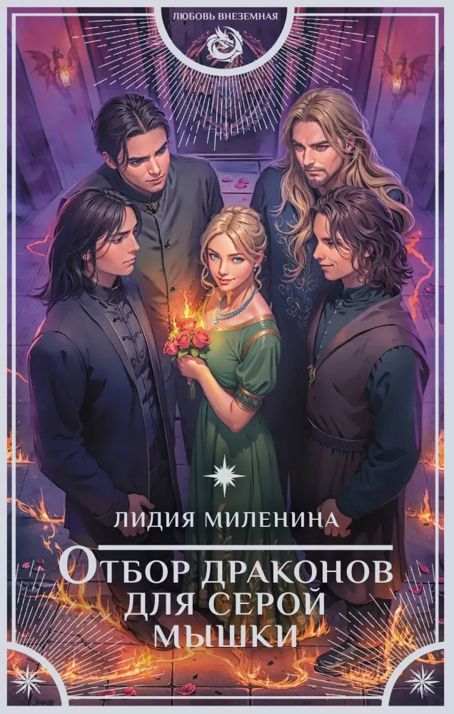 9785171715861_0.webp Отбор драконов для серой мышки. Лидия Миленина