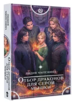 Отбор драконов для серой мышки — изображение 2
