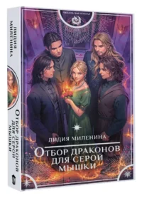 Отбор драконов для серой мышки — Русская фантастика, фэнтези