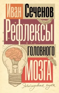 Рефлексы головного мозга. Иван Сеченов
