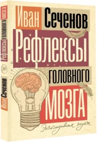 Рефлексы головного мозга — Этнография и антропология