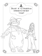 Волшебник Изумрудного города. Раскраска — изображение 3