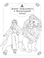 Волшебник Изумрудного города. Раскраска — изображение 3