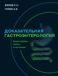 Доказательная гастроэнтерология. Новые тренды, чекапы и протоколы. Сергей Вялов