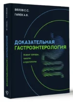 Доказательная гастроэнтерология. Новые тренды, чекапы и протоколы — изображение 8