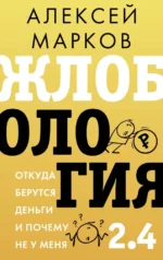 Жлобология 2.4. Откуда берутся деньги и почему не у меня. Алексей Марков