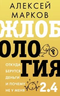 Жлобология 2.4. Откуда берутся деньги и почему не у меня. Алексей Марков
