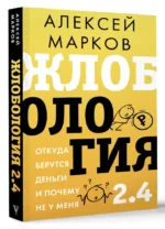 Жлобология 2.4. Откуда берутся деньги и почему не у меня — изображение 7