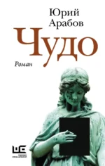 Чудо. Юрий Арабов