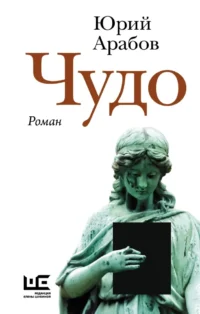 Чудо. Юрий Арабов