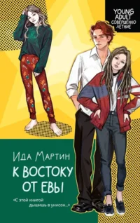 К востоку от Евы. Ида Мартин