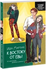 К востоку от Евы — изображение 2