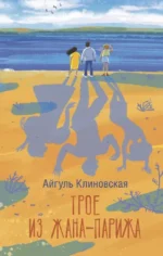Трое из Жана-Парижа. Айгуль Клиновская
