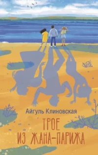 Трое из Жана-Парижа. Айгуль Клиновская