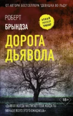 Дорога дьявола. Роберт Брындза