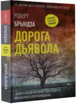 Дорога дьявола — изображение 2