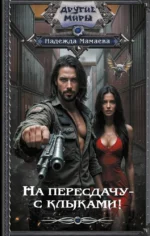 На пересдачу – с клыками!. Надежда Мамаева