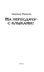 На пересдачу – с клыками! — изображение 2