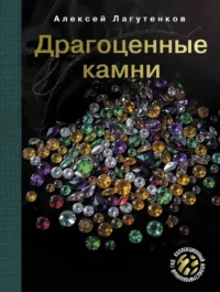 Драгоценные камни. Алексей Лагутенков