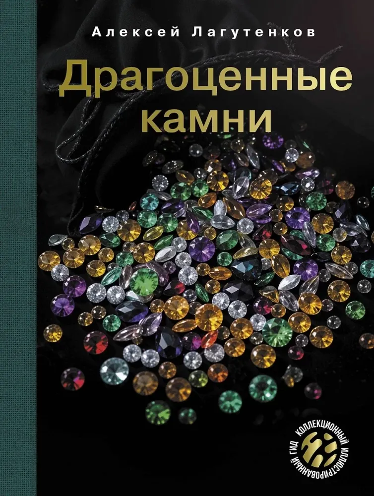 9785171716202_0.webp Драгоценные камни. Алексей Лагутенков
