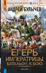 Егерь Императрицы. Батальон, к бою!. Андрей Булычев